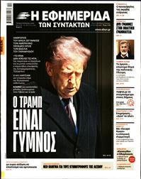 Η ΕΦΗΜΕΡΙΔΑ ΤΩΝ ΣΥΝΤΑΚΤΩΝ