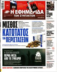 Η ΕΦΗΜΕΡΙΔΑ ΤΩΝ ΣΥΝΤΑΚΤΩΝ