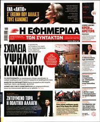 Η ΕΦΗΜΕΡΙΔΑ ΤΩΝ ΣΥΝΤΑΚΤΩΝ