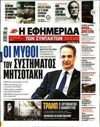 Η ΕΦΗΜΕΡΙΔΑ ΤΩΝ ΣΥΝΤΑΚΤΩΝ