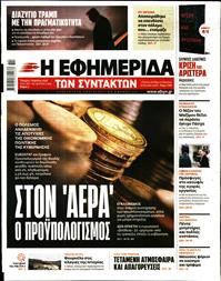 Η ΕΦΗΜΕΡΙΔΑ ΤΩΝ ΣΥΝΤΑΚΤΩΝ