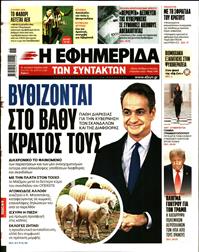 Η ΕΦΗΜΕΡΙΔΑ ΤΩΝ ΣΥΝΤΑΚΤΩΝ