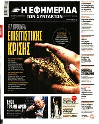 Η ΕΦΗΜΕΡΙΔΑ ΤΩΝ ΣΥΝΤΑΚΤΩΝ