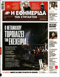 Η ΕΦΗΜΕΡΙΔΑ ΤΩΝ ΣΥΝΤΑΚΤΩΝ