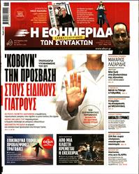 Η ΕΦΗΜΕΡΙΔΑ ΤΩΝ ΣΥΝΤΑΚΤΩΝ
