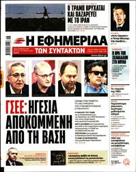 Η ΕΦΗΜΕΡΙΔΑ ΤΩΝ ΣΥΝΤΑΚΤΩΝ