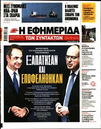 Η ΕΦΗΜΕΡΙΔΑ ΤΩΝ ΣΥΝΤΑΚΤΩΝ