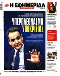 Η ΕΦΗΜΕΡΙΔΑ ΤΩΝ ΣΥΝΤΑΚΤΩΝ