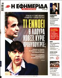 Η ΕΦΗΜΕΡΙΔΑ ΤΩΝ ΣΥΝΤΑΚΤΩΝ