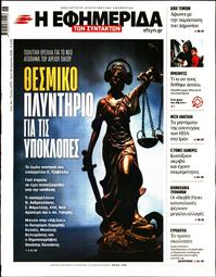 Η ΕΦΗΜΕΡΙΔΑ ΤΩΝ ΣΥΝΤΑΚΤΩΝ