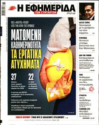 Η ΕΦΗΜΕΡΙΔΑ ΤΩΝ ΣΥΝΤΑΚΤΩΝ