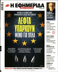 Η ΕΦΗΜΕΡΙΔΑ ΤΩΝ ΣΥΝΤΑΚΤΩΝ