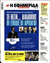 Η ΕΦΗΜΕΡΙΔΑ ΤΩΝ ΣΥΝΤΑΚΤΩΝ
