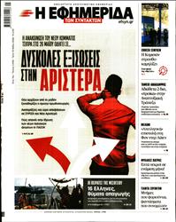 Η ΕΦΗΜΕΡΙΔΑ ΤΩΝ ΣΥΝΤΑΚΤΩΝ
