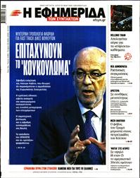 Η ΕΦΗΜΕΡΙΔΑ ΤΩΝ ΣΥΝΤΑΚΤΩΝ