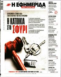 Η ΕΦΗΜΕΡΙΔΑ ΤΩΝ ΣΥΝΤΑΚΤΩΝ