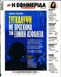 Η ΕΦΗΜΕΡΙΔΑ ΤΩΝ ΣΥΝΤΑΚΤΩΝ