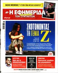 Η ΕΦΗΜΕΡΙΔΑ ΤΩΝ ΣΥΝΤΑΚΤΩΝ