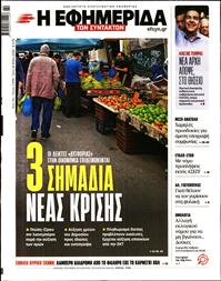 Η ΕΦΗΜΕΡΙΔΑ ΤΩΝ ΣΥΝΤΑΚΤΩΝ