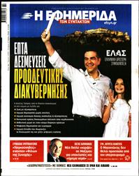 Η ΕΦΗΜΕΡΙΔΑ ΤΩΝ ΣΥΝΤΑΚΤΩΝ