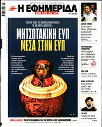 Η ΕΦΗΜΕΡΙΔΑ ΤΩΝ ΣΥΝΤΑΚΤΩΝ