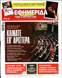 Η ΕΦΗΜΕΡΙΔΑ ΤΩΝ ΣΥΝΤΑΚΤΩΝ