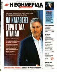 Η ΕΦΗΜΕΡΙΔΑ ΤΩΝ ΣΥΝΤΑΚΤΩΝ