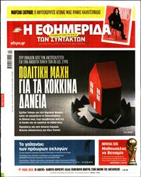 Η ΕΦΗΜΕΡΙΔΑ ΤΩΝ ΣΥΝΤΑΚΤΩΝ