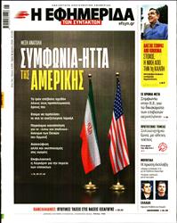 Η ΕΦΗΜΕΡΙΔΑ ΤΩΝ ΣΥΝΤΑΚΤΩΝ