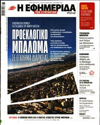 Η ΕΦΗΜΕΡΙΔΑ ΤΩΝ ΣΥΝΤΑΚΤΩΝ
