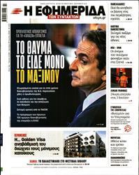 Η ΕΦΗΜΕΡΙΔΑ ΤΩΝ ΣΥΝΤΑΚΤΩΝ
