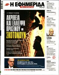 Η ΕΦΗΜΕΡΙΔΑ ΤΩΝ ΣΥΝΤΑΚΤΩΝ