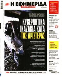 Η ΕΦΗΜΕΡΙΔΑ ΤΩΝ ΣΥΝΤΑΚΤΩΝ
