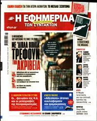 Η ΕΦΗΜΕΡΙΔΑ ΤΩΝ ΣΥΝΤΑΚΤΩΝ