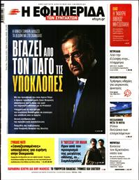 Η ΕΦΗΜΕΡΙΔΑ ΤΩΝ ΣΥΝΤΑΚΤΩΝ