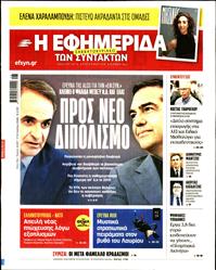 Η ΕΦΗΜΕΡΙΔΑ ΤΩΝ ΣΥΝΤΑΚΤΩΝ