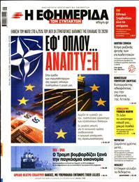 Η ΕΦΗΜΕΡΙΔΑ ΤΩΝ ΣΥΝΤΑΚΤΩΝ