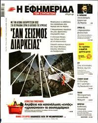 Η ΕΦΗΜΕΡΙΔΑ ΤΩΝ ΣΥΝΤΑΚΤΩΝ