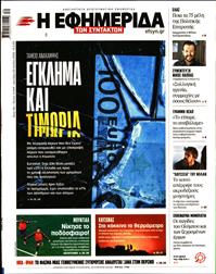 Η ΕΦΗΜΕΡΙΔΑ ΤΩΝ ΣΥΝΤΑΚΤΩΝ