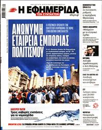Η ΕΦΗΜΕΡΙΔΑ ΤΩΝ ΣΥΝΤΑΚΤΩΝ