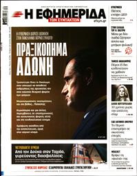 Η ΕΦΗΜΕΡΙΔΑ ΤΩΝ ΣΥΝΤΑΚΤΩΝ