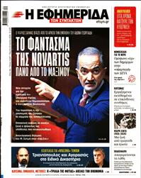 Η ΕΦΗΜΕΡΙΔΑ ΤΩΝ ΣΥΝΤΑΚΤΩΝ