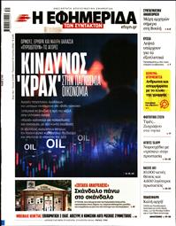 Η ΕΦΗΜΕΡΙΔΑ ΤΩΝ ΣΥΝΤΑΚΤΩΝ
