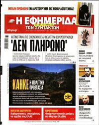 Η ΕΦΗΜΕΡΙΔΑ ΤΩΝ ΣΥΝΤΑΚΤΩΝ