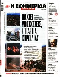 Η ΕΦΗΜΕΡΙΔΑ ΤΩΝ ΣΥΝΤΑΚΤΩΝ