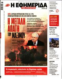 Η ΕΦΗΜΕΡΙΔΑ ΤΩΝ ΣΥΝΤΑΚΤΩΝ