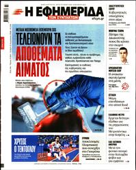 Η ΕΦΗΜΕΡΙΔΑ ΤΩΝ ΣΥΝΤΑΚΤΩΝ