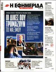 Η ΕΦΗΜΕΡΙΔΑ ΤΩΝ ΣΥΝΤΑΚΤΩΝ
