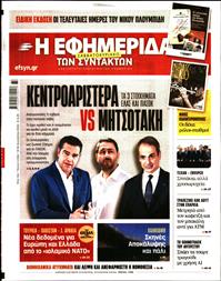 Η ΕΦΗΜΕΡΙΔΑ ΤΩΝ ΣΥΝΤΑΚΤΩΝ