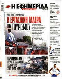 Η ΕΦΗΜΕΡΙΔΑ ΤΩΝ ΣΥΝΤΑΚΤΩΝ